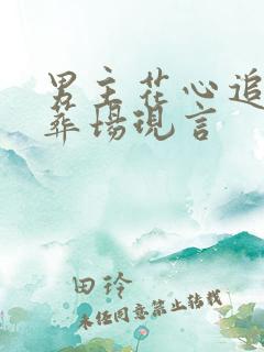 男主花心追妻火葬场现言