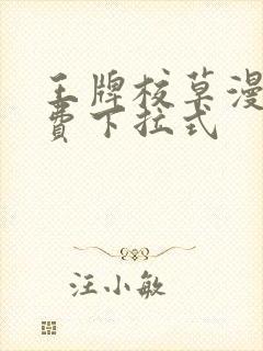 王牌校草漫画免费下拉式