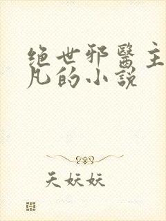 绝世邪医主角林凡的小说