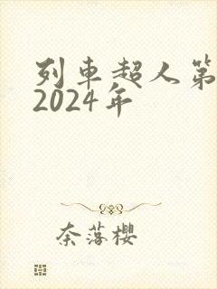 列车超人第二季2024年