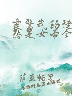 震惊我的徒弟居然是女帝全文免费