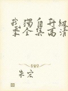 我独自升级第二季全集高清