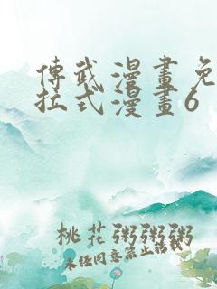 传武漫画免费下拉式漫画6