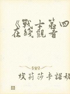 《战士第四季》在线观看