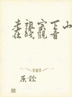 老祖宗下山短剧在线观看