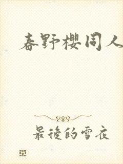 春野樱同人漫画