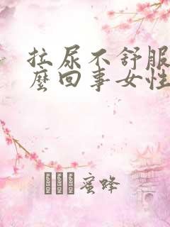 拉尿不舒服是怎么回事女性