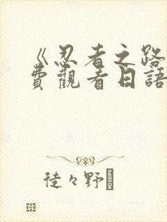 《忍者之路》免费观看日语版