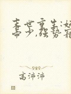 末世重生:妖孽帝少,强势宠