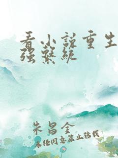 看小说重生之最强系统