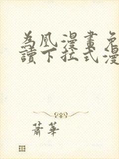 为凰漫画免费阅读下拉式漫画