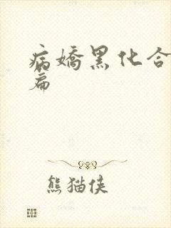 病娇黑化合集短篇