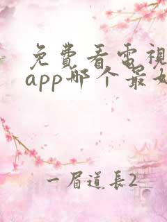 免费看电视剧的app哪个最好用