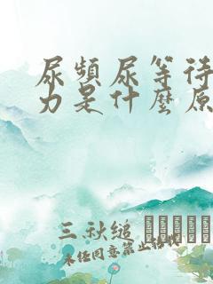 尿频尿等待尿无力是什么原因