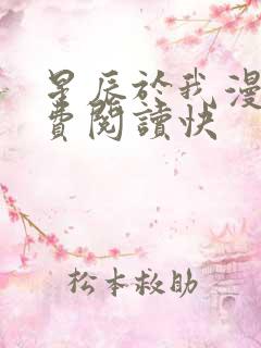 星辰于我漫画免费阅读快