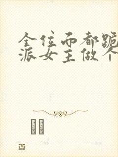 全位面都跪求反派女主做个人看