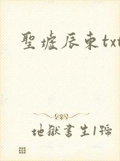 圣墟辰东txt