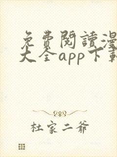 免费阅读漫画书大全app下载