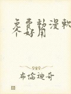 免费动漫软件哪个好用