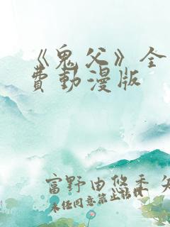 《鬼父》全集免费动漫版