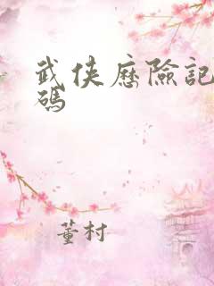 武侠历险记礼包码