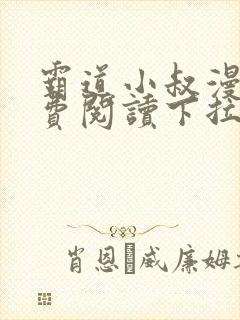 霸道小叔漫画免费阅读下拉式快看漫画