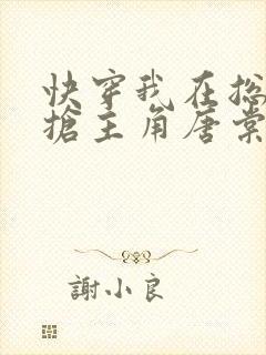 快穿我在总文里抢主角唐棠免费阅读三八书屋