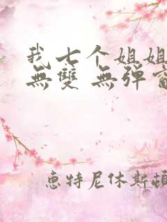 我七个姐姐绝世无双 无弹窗
