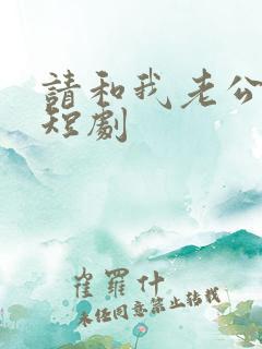 请和我老公离婚短剧