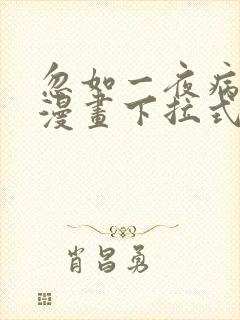 忽如一夜病娇来漫画下拉式免费阅读