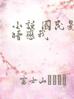 小说 国民影帝暗恋我