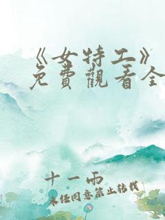 《女特工》高清免费观看全集