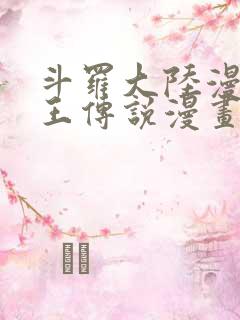 斗罗大陆漫画龙王传说漫画免费