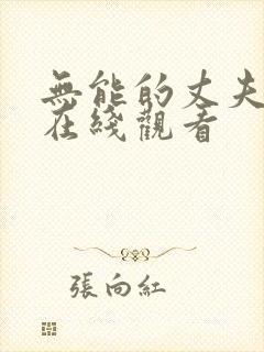 无能的丈夫动漫在线观看