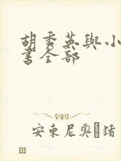 胡秀英与小雷的书全部