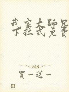 我家大师兄漫画下拉式免费阅读