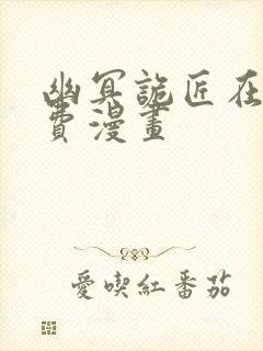 幽冥诡匠在线免费漫画