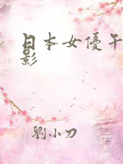 日本女优午夜电影