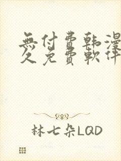 无付费韩漫画永久免费软件