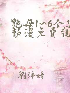 艳母1~6全集动漫免费观看