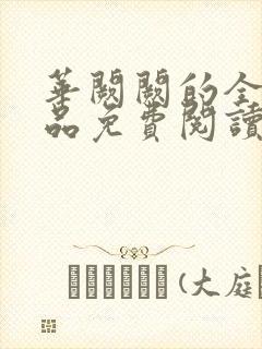 华阙阙的全部作品免费阅读