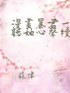 漫画暴君一家靠听她心声续命免费