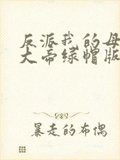 反派我的母亲是大帝绿帽版