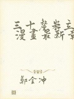 三十厘米立约人 漫画最新章节免费阅读