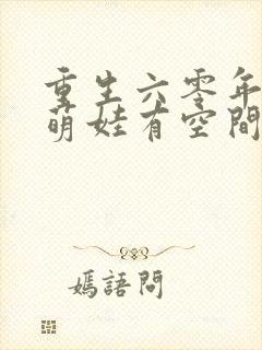 重生六零年代,萌娃有空间全文txt