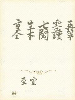 重生七零再高嫁全本阅读宁媛/荣昭南