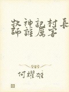 牧神记村长跟国师谁厉害