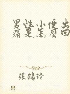 男性小便出血不痛是怎么回事