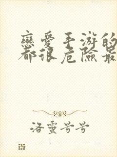 恋爱手游的男主都很危险最新话