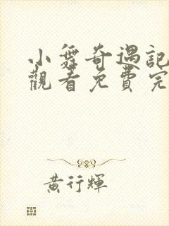 小舞奇遇记在线观看免费完整观看